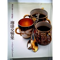 珈琲交響楽〈〔1〕〉Maxim world coffee recipe book (1983年) (珈琲
