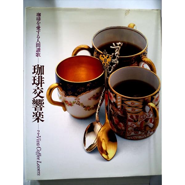 珈琲交響楽〈〔1〕〉Maxim world coffee recipe book (1983年) (珈琲
