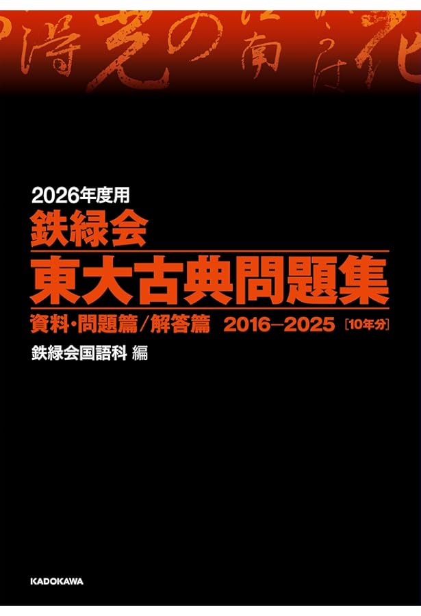 Amazon.co.jp: 2025年度用 鉄緑会東大古典問題集 資料・問題篇