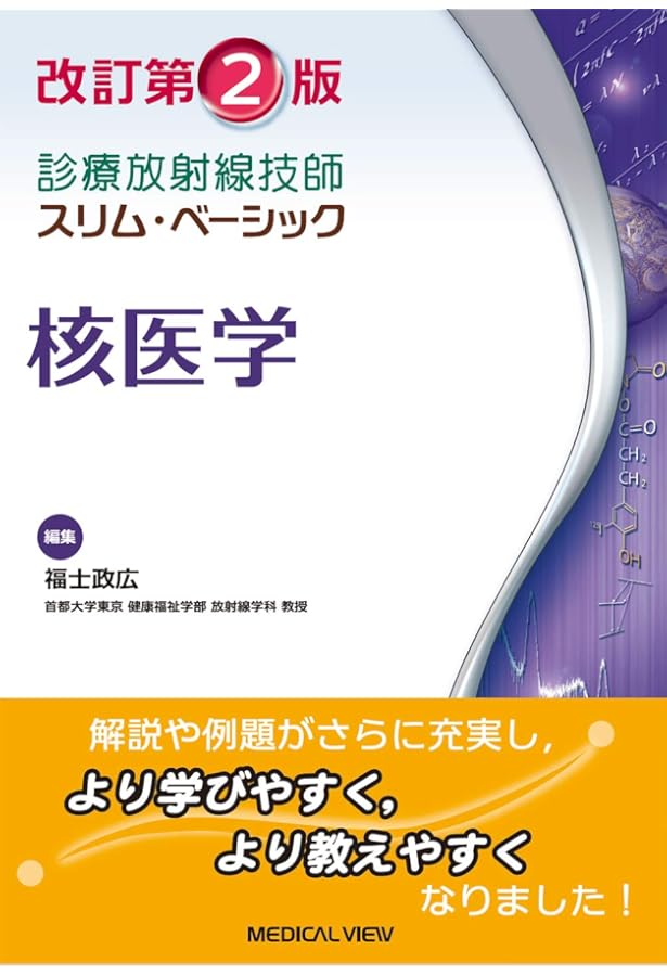 核医学検査技術学(改訂4版) (放射線技術学シリーズ) | 日本放射線技術