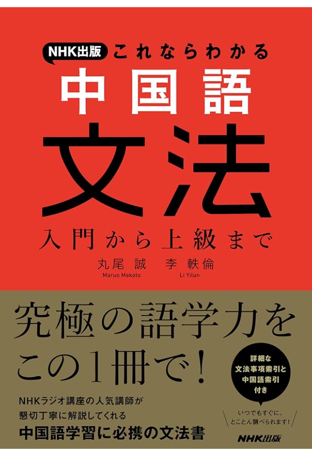 やさしくくわしい中国語文法の基礎 改訂新版 | 守屋 宏則, 李 軼倫 |本