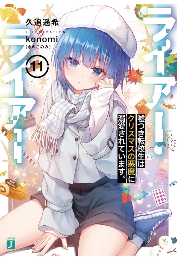 Amazon.co.jp: ライアー・ライアー13 嘘つき転校生は最悪の仲間たちと