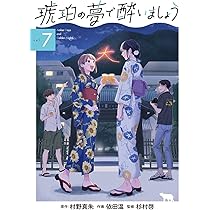 琥珀の夢で酔いましょう 8 (マッグガーデンコミックス EDENシリーズ