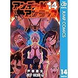 アンデッドアンラック 14 (ジャンプコミックスDIGITAL)