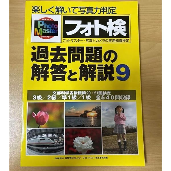 Amazon.co.jp: フォトマスター検定合格〈平成30年度〉―必ず役立つ基礎