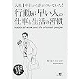 行動が早い人の仕事と生活の習慣