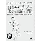 行動が早い人の仕事と生活の習慣