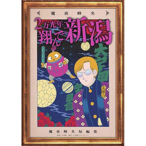 魔夜峰央 直筆サイン色紙 パタリロ! 翔んで埼玉 作者 花とゆめ