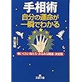 手相術: 自分の運命が一瞬でわかる/怖いくらい当たる・みるみる開運・決定版 (王様文庫 C 44-1)