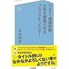 ワタミ・渡邉美樹 日本を崩壊させるブラックモンスター (コア新書)