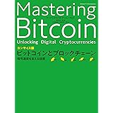 コンサイス版ビットコインとブロックチェーン
