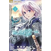 コールドゲーム (10) (フラワーコミックス) | 和泉 かねよし |本