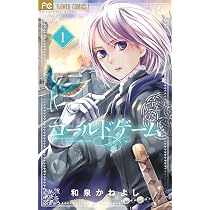 コールドゲーム (1) (フラワーコミックス) | 和泉 かねよし |本 | 通販