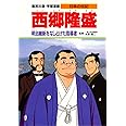 学習漫画 日本の伝記 西郷隆盛 明治維新をなしとげた指導者 (学習漫画日本の伝記)