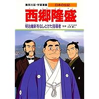 学習漫画 日本の伝記 坂本龍馬 明治維新につくした志士 (学習