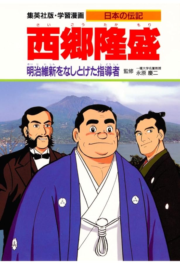 集英社 学習まんが 日本の伝記 全18巻セット | 永原慶二, 古城 武司