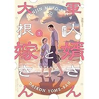 軍人婿さんと大根嫁さん 6 (芳文社コミックス/FUZコミックス