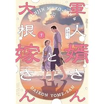 軍人婿さんと大根嫁さ※2巻サイン本※特典付き 南海太郎ページ 71L-YWrXZ-L._AC_UL210_SR210,