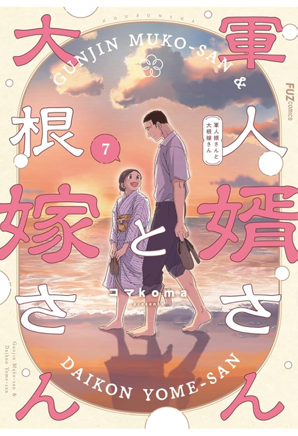 Amazon.co.jp: 軍人婿さんと大根嫁さん 6 (芳文社コミックス) : コマ