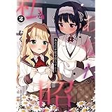 あなたが私を照らすから。 2 (MFC キューンシリーズ)