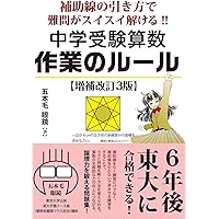 【中古】 中学生の受験と勉強　改訂版 改訂新版 続・中学生の勉強法 高校受験突破の強い味方! ：石井