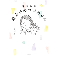 まるごと 腐女子のつづ井さん (文春文庫)