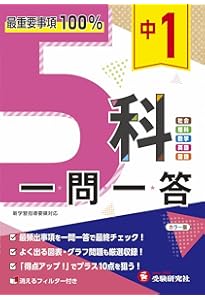 中1 5科の総まとめ:最重要事項100% (受験研究社) | 受験研究社 |本