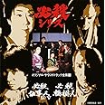 必殺仕事人IV / 必殺仕事人V / 必殺橋掛人 ― オリジナル・サウンドトラック全集 15
