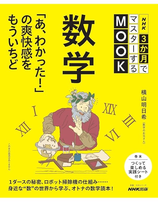 Amazon.co.jp: 3か月でマスターする数学 [DVD] : 秋山仁, 横山明日希