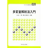 多変量解析法入門 (ライブラリ新数学大系 E20)