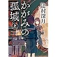 かがみの孤城 上 (ポプラ文庫 つ 1-1)