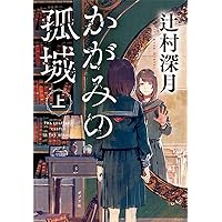 かがみの孤城　上 (ポプラ文庫 つ 1-1)