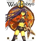 ワールドエンブリオ（２） (ヤングキングコミックス)