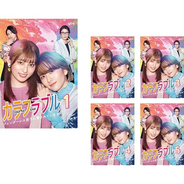 Amazon.co.jp: 「カラフラブル~ジェンダーレス男子に愛されています