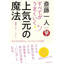 斎藤一人 神的 まぁいいか 新装版 (ブティック・ムックno.1921) | 斎藤