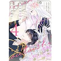 Amazon.co.jp: 離婚予定の契約婚なのに、冷酷公爵様に執着されています