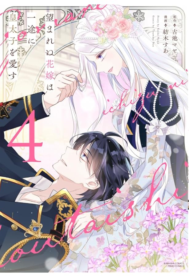 Amazon.co.jp: 独身主義の令嬢は、公爵様の溺愛から逃れたい 1 (B's