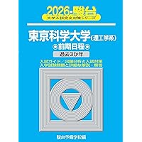 東京科学大学医学部　赤本 過去問 東京科学大学（医学部、歯学部） (2026年版大学赤本シリーズ
