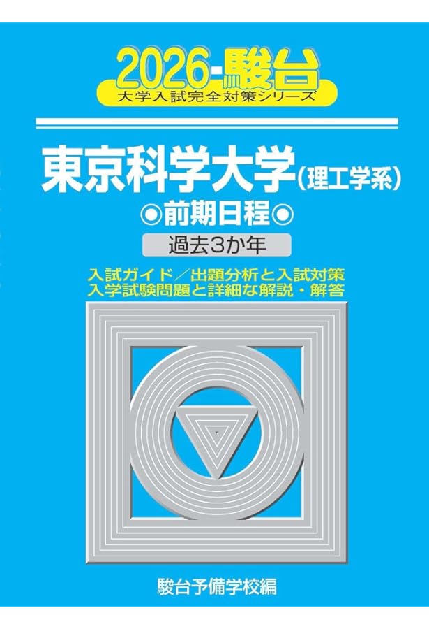 2025-東京科学大学(旧東京工業大学) 前期 (駿台大学入試完全対策