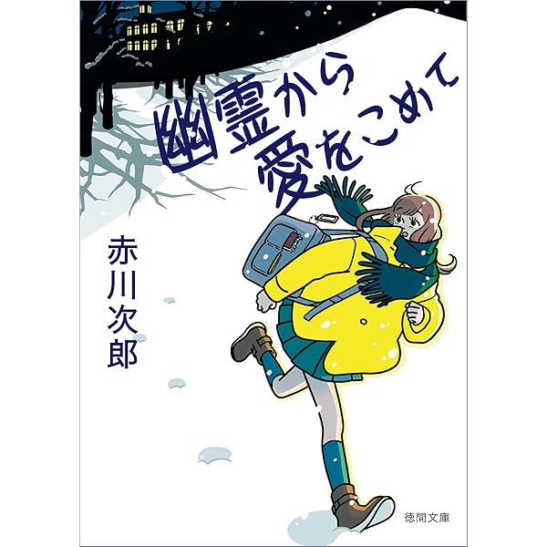 赤川次郎『昼下がりの恋人達』光風社出版｜本・雑誌・漫画