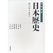 近世5 (岩波講座 日本歴史 第14巻) | 大津 透, 桜井 英治, 藤井 讓治