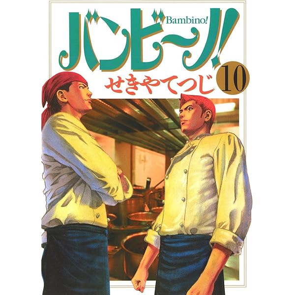 バンビ～ノ！（10） (ビッグコミックス) | せきやてつじ