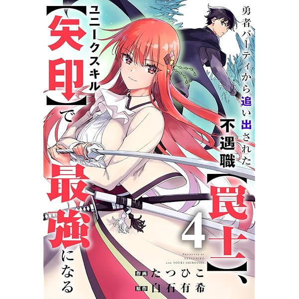 異世界漫画マンガ不遇職勇者辞めます影魔法極振り拒否転生無敗勇者パーティー荷物持ち 勇者パーティから追い出された不遇職【罠士】、ユニークスキル【矢印