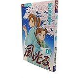 風光る (1) (フラワーコミックス)