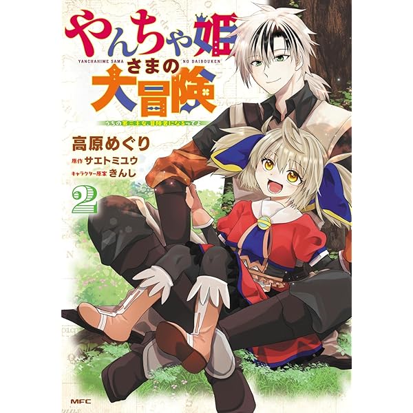 Amazon.co.jp: やんちゃ姫さまの大冒険 うちの第三王女、冒険者になる