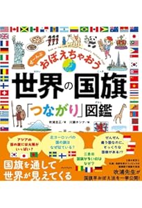 そんなわけで国旗つくっちゃいました! 図鑑 | 粟生 こずえ, 吹浦 忠正