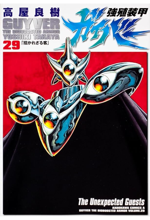 Amazon.co.jp: 強殖装甲ガイバー (32) (カドカワコミックス・エース