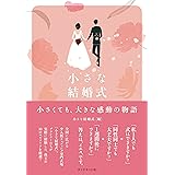 小さな結婚式 小さくても、大きな感動の物語