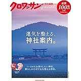 クロワッサン特別編集 運気を整える、神社案内。 (マガジンハウスムック)