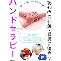 Amazon.co.jp: 認知症の介護・看護に役立つハンドセラピー 改訂版